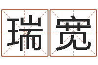 簡瑞宽周易算命玉虚宫-免费八字排盘