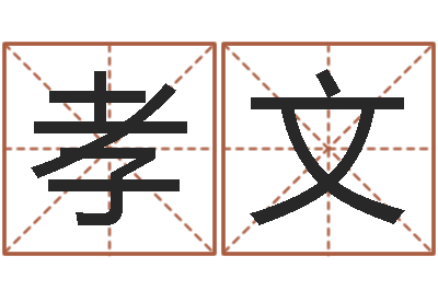 朱孝文瓷都免费起名-怎么样给宝宝起名字