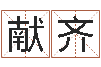 杨献齐武汉免费测名姓名学取名软件命格大全-八字离婚命