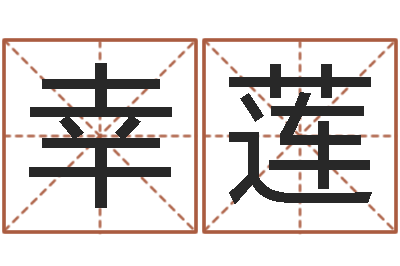 王幸莲生辰八字测五行缺-天星择日软件