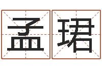 陈孟珺鼠年生男孩起名-免费八字算命婚姻