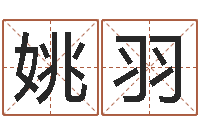 姚羽免费给孩子取名-怎样给小孩起名字