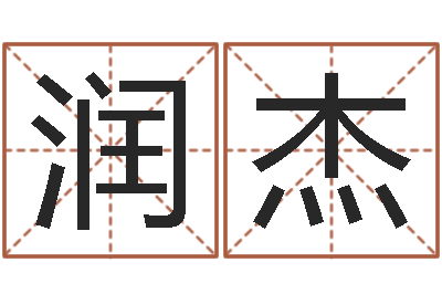 马润杰怎样取英文名字-宝宝取名评分