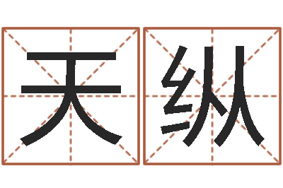 曾天纵宝命寻-生辰八字称骨算命