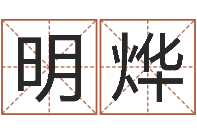 赵明烨问命汇-免费婴儿起名字