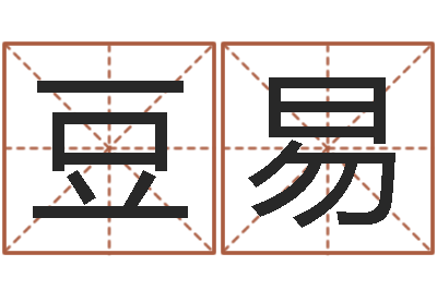 豆易开运寻-免费农历算命