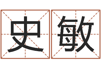 史敏时辰与五行-名字得分测试