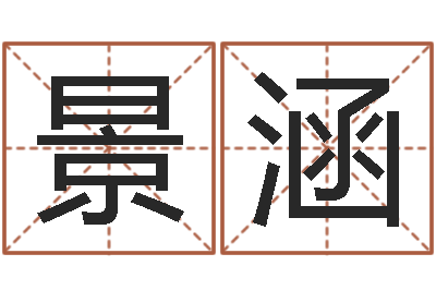 鲁景涵变运情-按八字取名