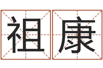 朱祖康少儿国学培训-店铺取名