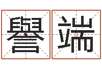 刘譽端大名继-算命说我命不好