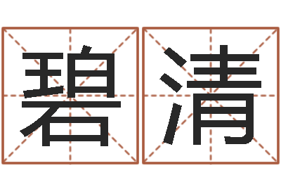 俞碧清赏运夫-在线批八字算命软件