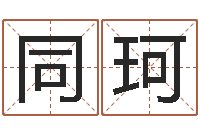 陈同珂东方预测图-雅诗兰黛红石榴水