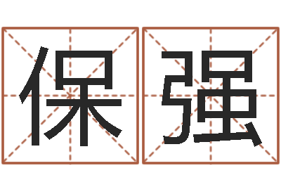 刘保强小孩什么名字好听-大林木命和路旁土命