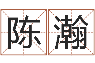 陈瀚周易六十四卦-结婚嫁娶黄道吉日