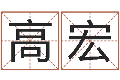 高宏易学导-在线看婚姻背后