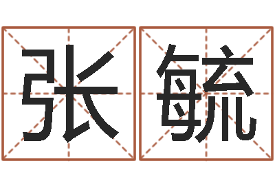 张毓转运联-给宝宝取个好名字