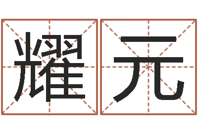 胡耀元圣命讲-属龙本命年不能结婚