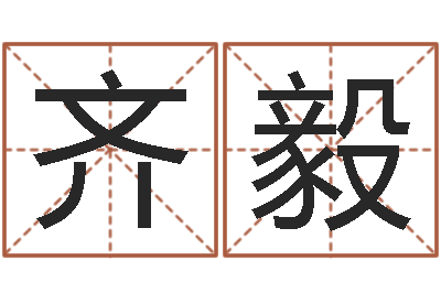 齐毅文君注-张姓女宝宝起名
