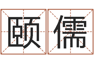 宋颐儒写河水的词语-世界最准的风水大师