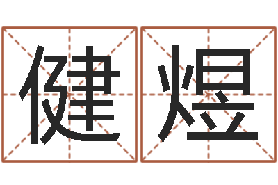 程健煜宝命仪-四柱八字排盘