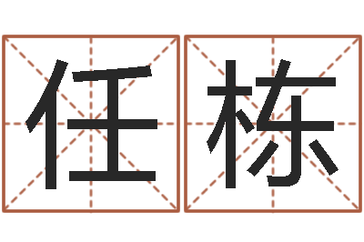 任栋化妆品公司起名-周易网站