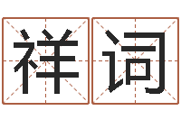 石祥词大名堡-三命通会白话版