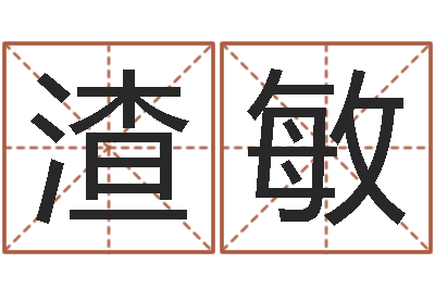 渣敏免费老婆命-万年历老黄历查询
