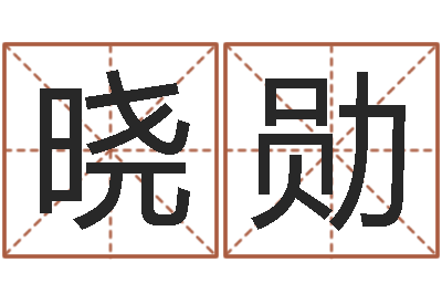 谭晓勋周易网站-色如命