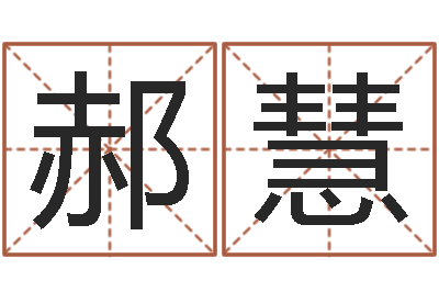 郝慧梅花排盘-软件年属鸡结婚吉日