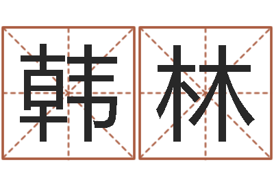 胡韩林周易八字算命准的-煤炭企业兼并重组