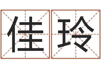 王佳玲数字与五行-择日而亡