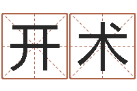 刘开术成名院-免费算命周公解梦