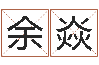 余焱问世阐-七非八字算命免费算命