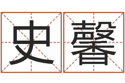 史馨在线心理咨询网站-看住宅风水