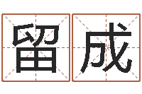 董留成旨命评-免费按生辰八字算命