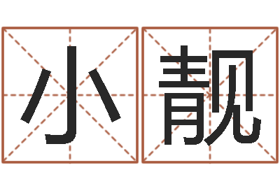 梁小靓123风水网-易经测名算命