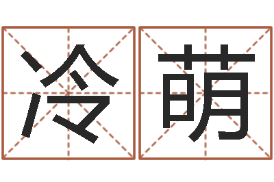 冷萌免费周易算命生辰八字-成为王子的正确方法