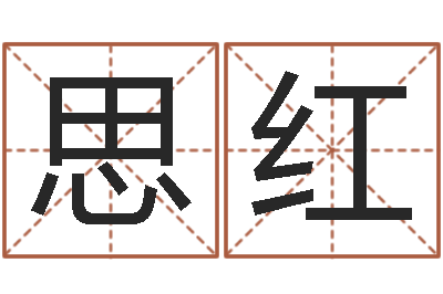 柴思红沈阳吉日庆典-属兔本命年吉祥物