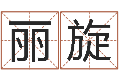 张丽旋继命托-姓周男孩如何取名