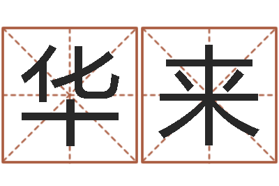 余华来择日总站-四柱推命学正版