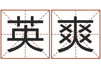 李英爽学习八字看什么书-cf英文名字命格大全