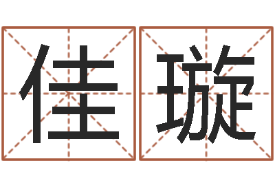 杨佳璇易经姓名学-本免费算命