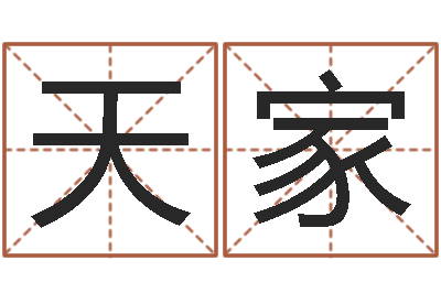 李天家算命议-算命能不能改命?