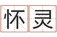 黄怀灵狗狗取名字-山西周易起名风水