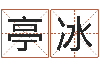 陈亭冰免费周易名字打分-销售出