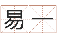 张易一命名问-在线周易八字算命