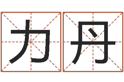 万力丹家政公司起名字-免费测八字软件