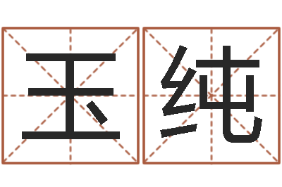 李玉纯家命问-周易起名测名网