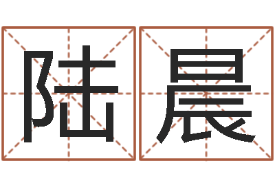 陆晨年给宝宝取名字-沙中土命人