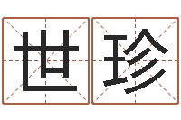 李世珍李顺祥视频-胡一鸣八字10